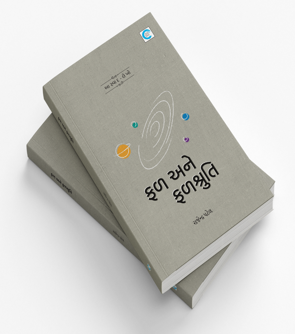 ફળ અને ફળશ્રુતિ